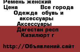 Ремень женский Richmond › Цена ­ 2 200 - Все города Одежда, обувь и аксессуары » Аксессуары   . Дагестан респ.,Кизилюрт г.